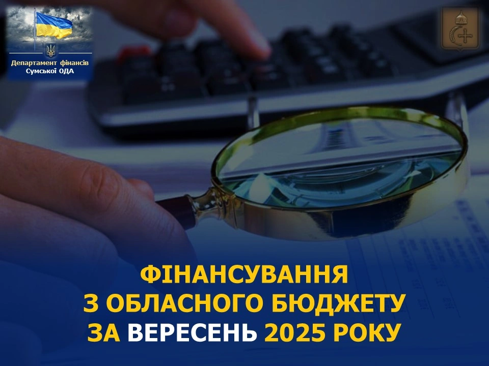 На що витратили 213 мільйонів гривень із обласного бюджету Сумщини у вересні