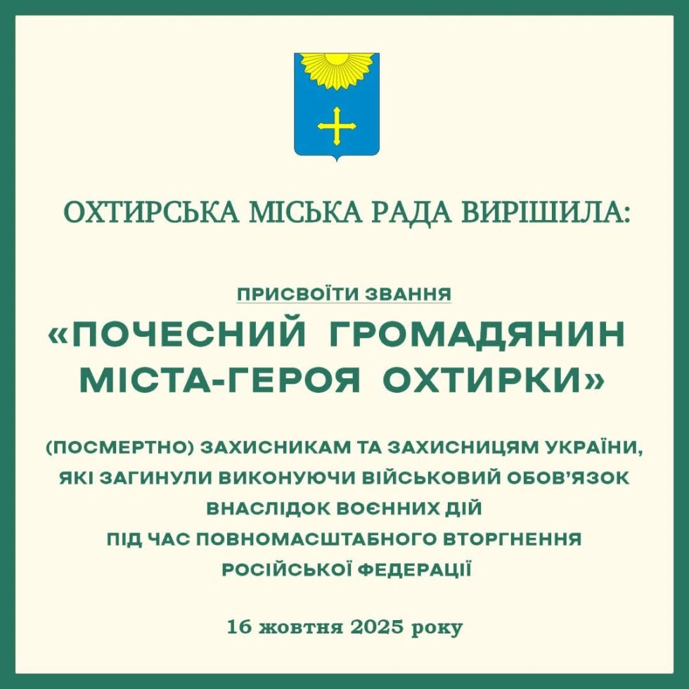 Герої – почесні громадяни Охтирки: звання присвоїли загиблим захисникам