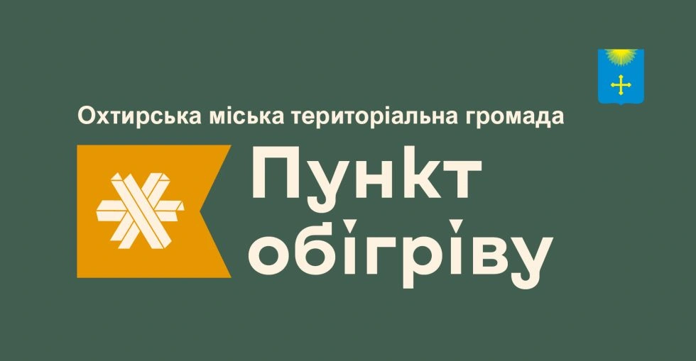 В Охтирці та районі облаштували пункти незламності: адреси