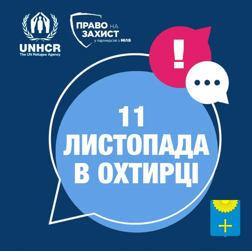 В Охтирці реєструватимуть громадян на грошову допомогу від УВКБ ООН