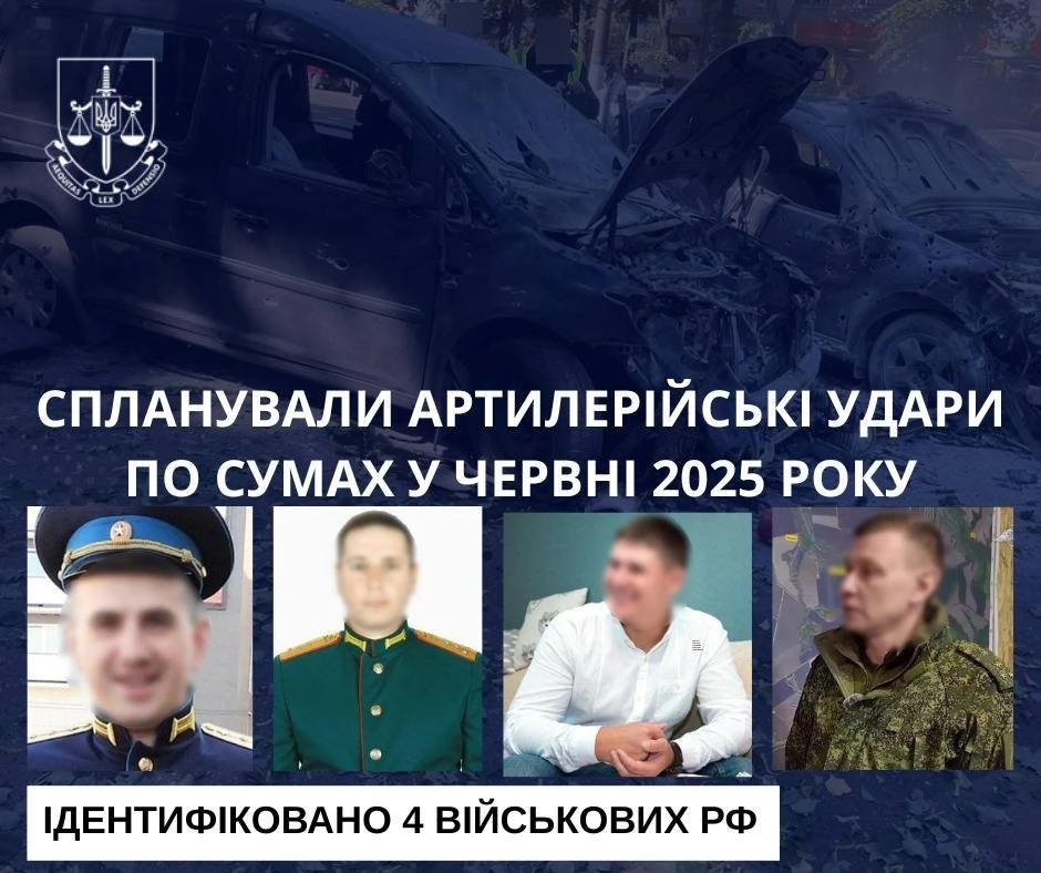 Ідентифіковано чотирьох російських військових, які планували артилерійські удари по Сумах у червні 2025 року