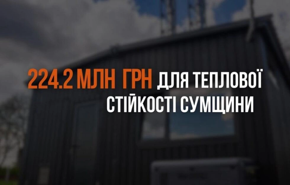 Уряд виділяє 224 млн грн на підсилення теплової інфраструктури Сумщини