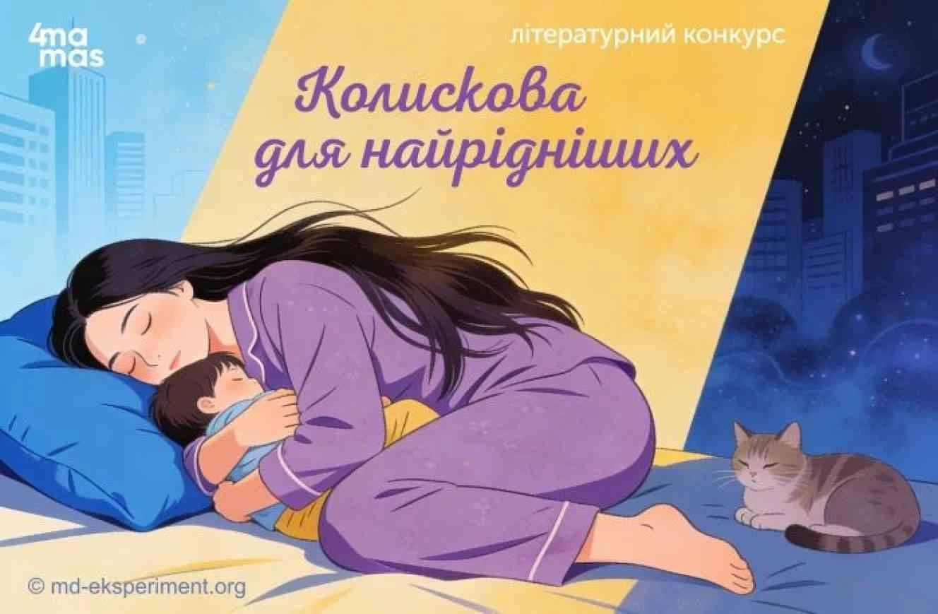 Жителів Сумщини запрошують написати колискову для найрідніших у Всеукраїнському конкурсі