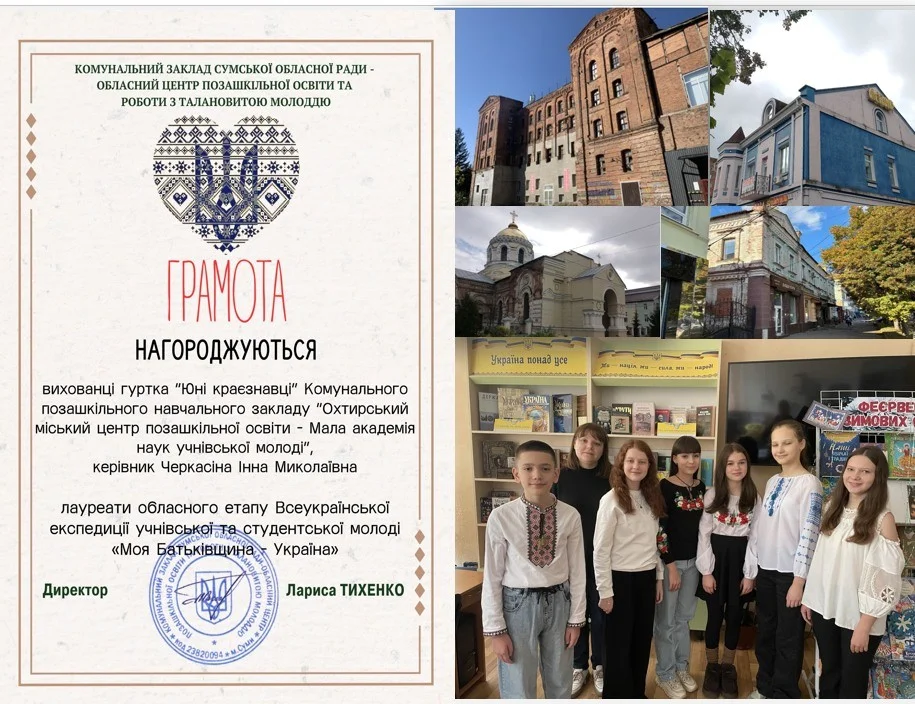 Юні дослідники Охтирки стали лауреатами обласного етапу краєзнавчої експедиції