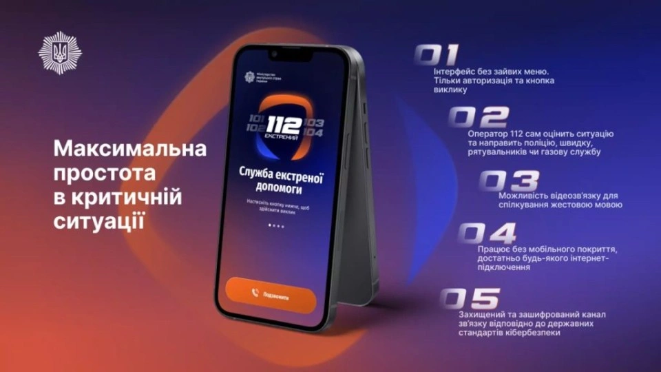 МВС України презентує 112 Ukraine: допомога без сигналу мобільного