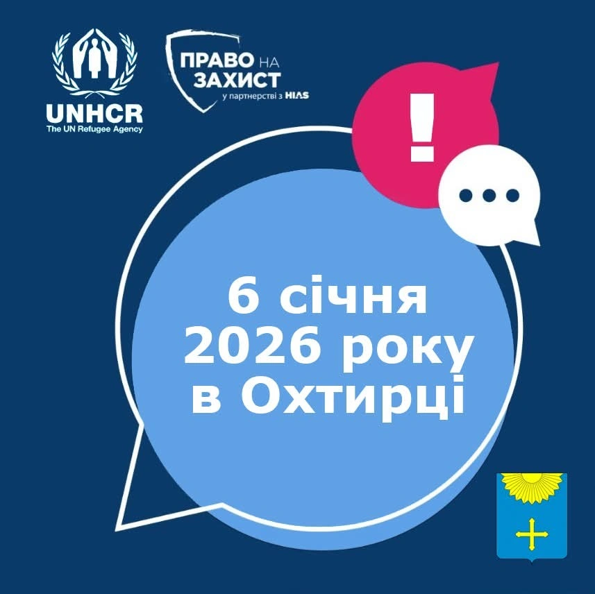 В Охтирці відкривають реєстрацію на виплату грошової допомоги від УВКБ ООН
