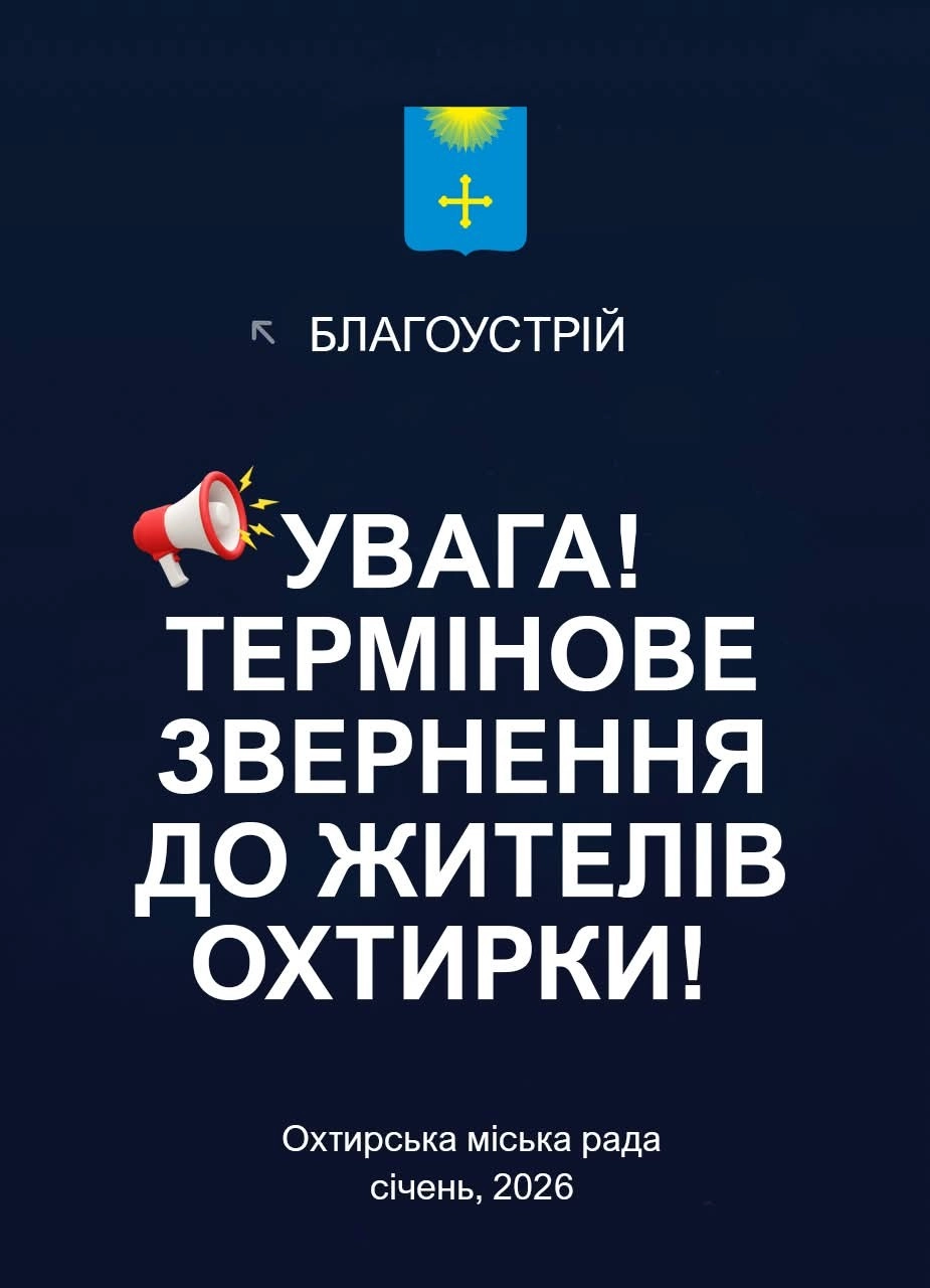 Тала вода сьогодні – лід завтра: Охтирку попереджають про різке похолодання