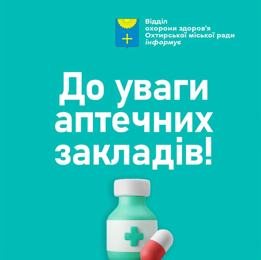 Охтирські аптеки запрошують долучитися до програми безкоштовних ліків на 2026 рік