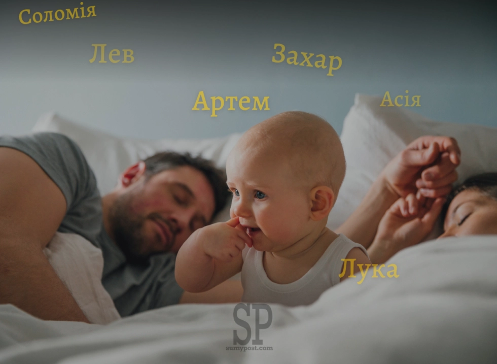 Артеми, Софії та Каталеї: як на Сумщині називали дітей у 2025 році