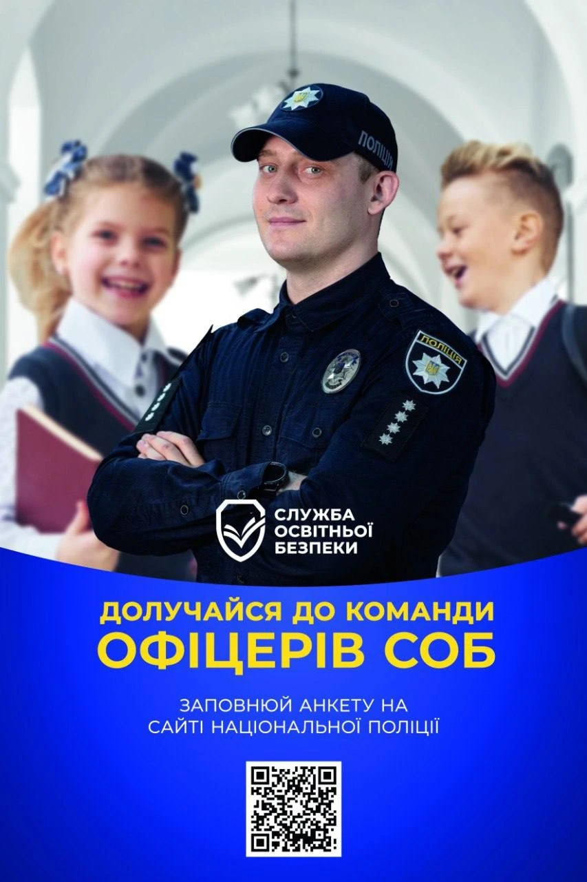>Безпека шкіл під охороною: на Сумщині відкрили набір до Служби освітньої безпеки