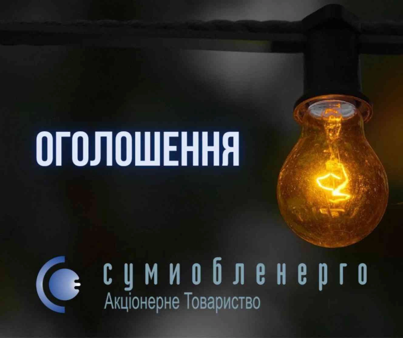Сумська область переходить на посилений режим аварійних відключень