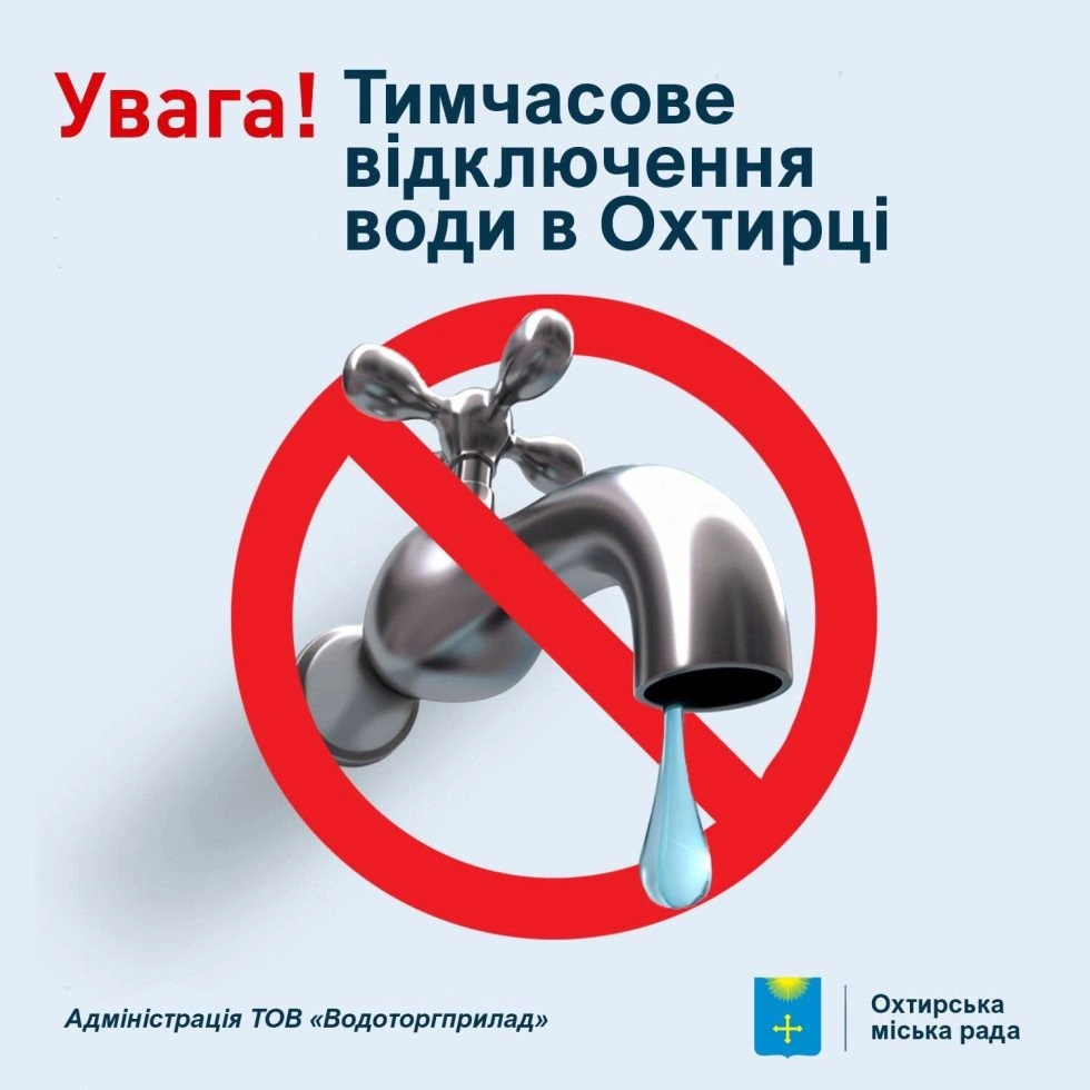 Аварійний ремонт в Охтирці: мешканців двох вулиць попереджають про відключення води