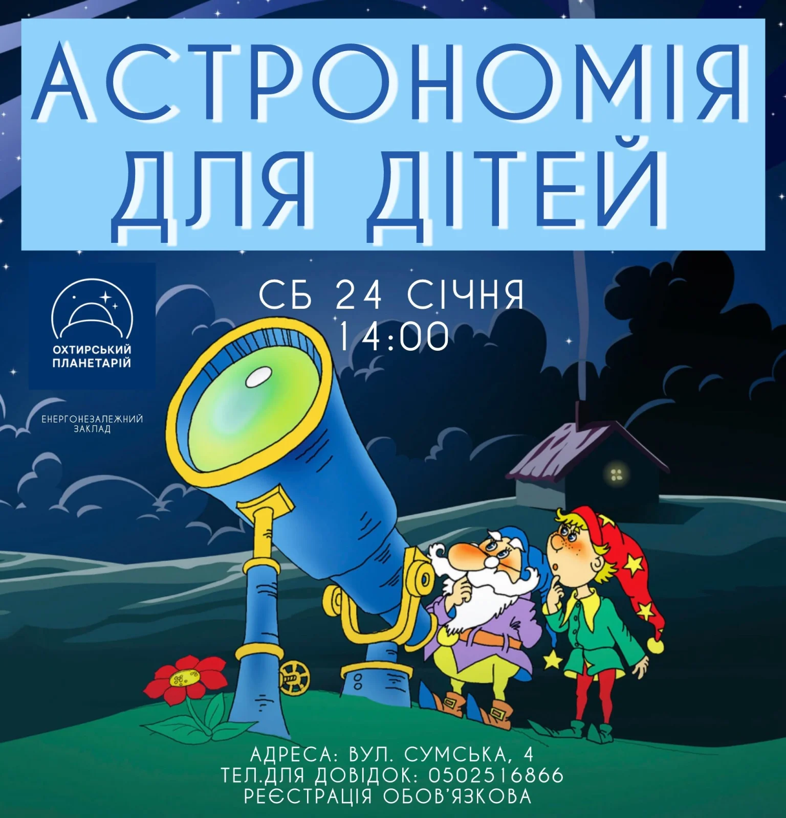 Космічний вікенд в Охтирці: планетарій пропонує програму для дітей та дорослих