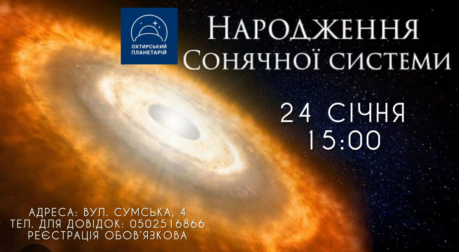 Космічний вікенд в Охтирці: планетарій пропонує програму для дітей та дорослих