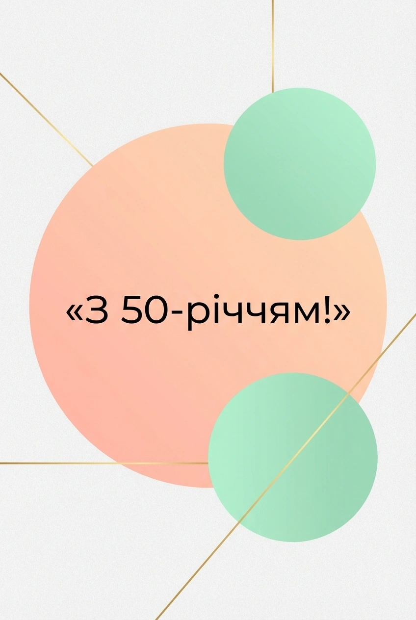 з ювілеєм 50 жінці