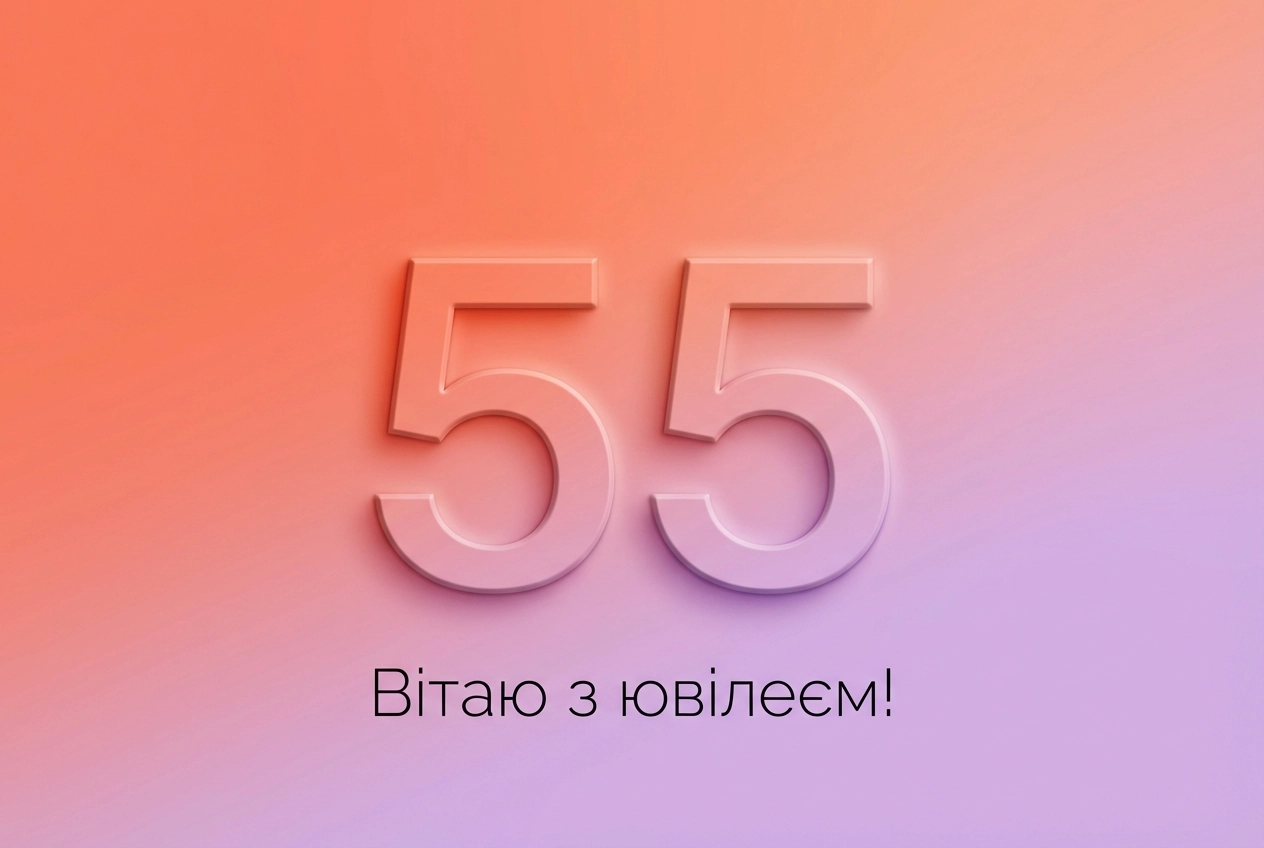 кума з ювілеєм 55