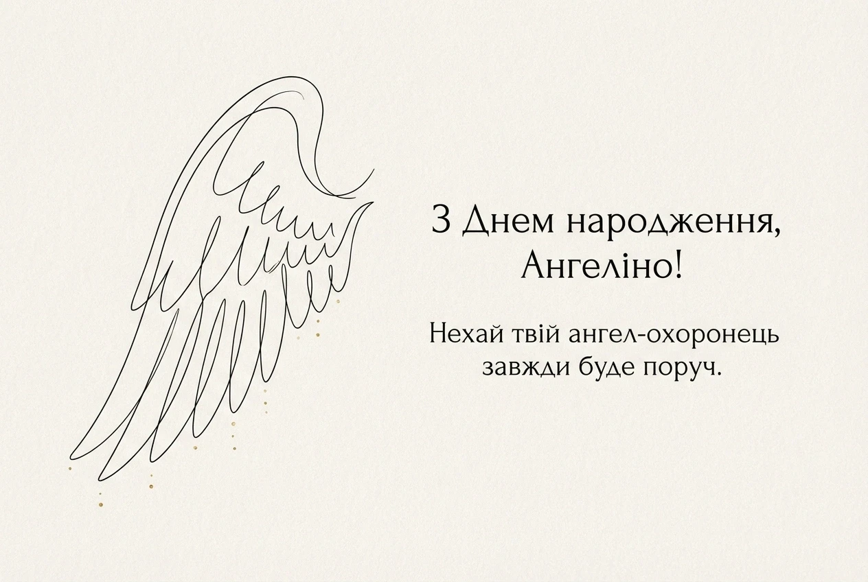 з днем народження ангеліна українською з днем народження ангеліна українською