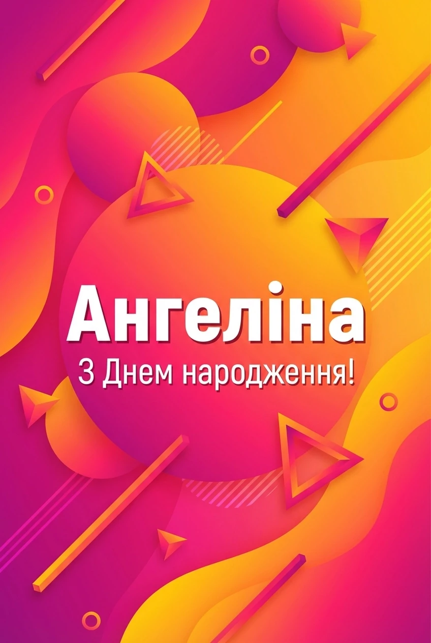 з днем народження ангеліна українською з днем народження ангеліна українською