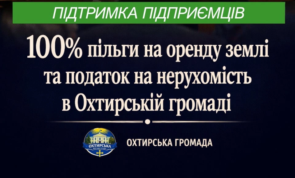 Податкові канікули в Охтирці: місцевий бізнес звільнили від ключових платежів