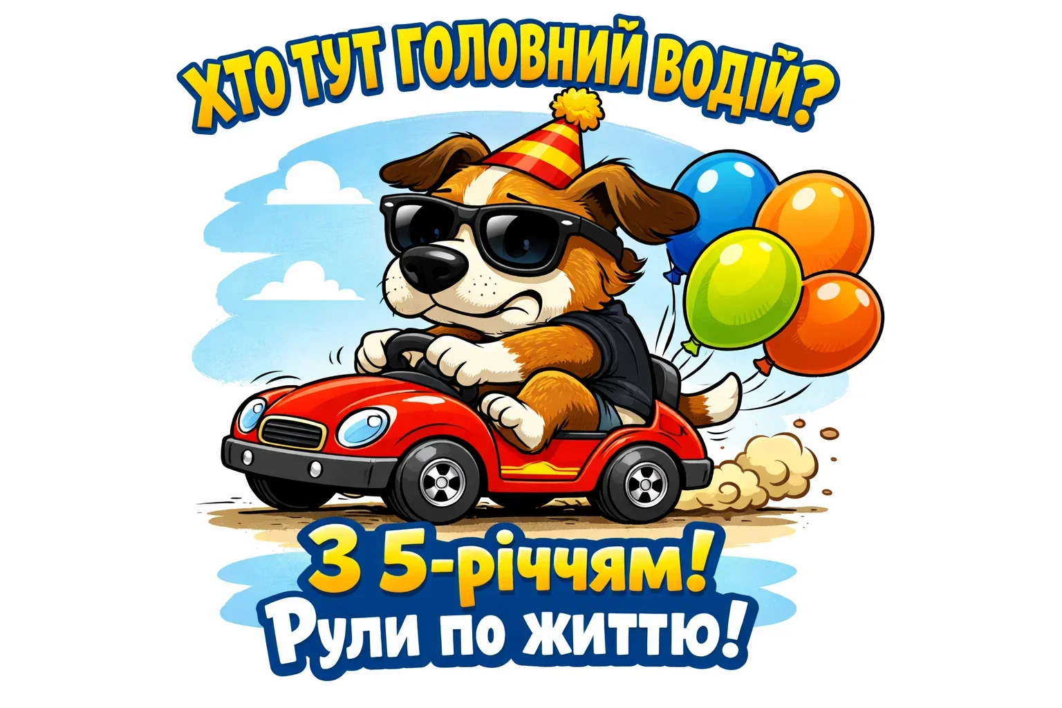 Привітання з днем народження для хлопчика на 5 років