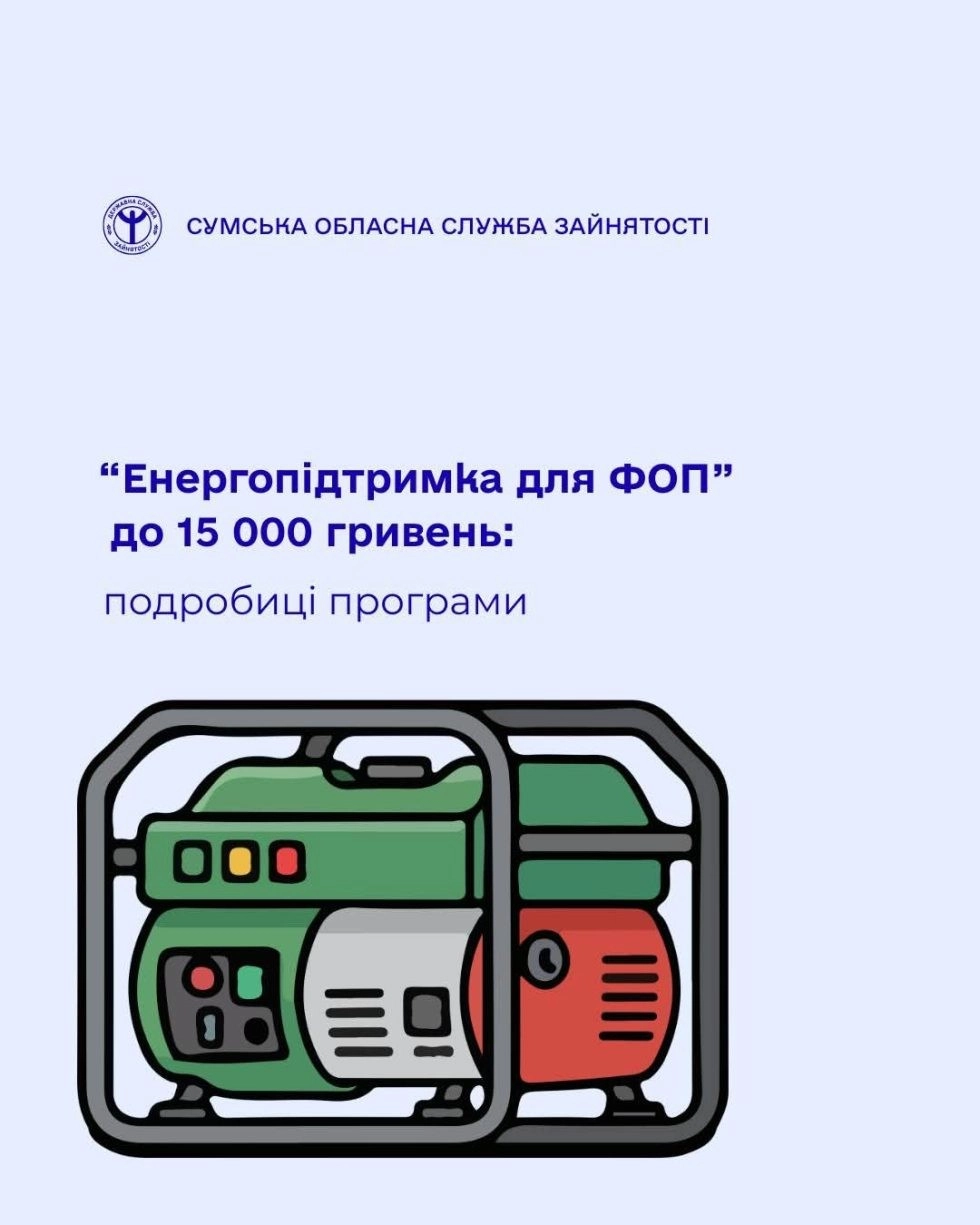 Блекаут не зупинить бізнес: як ФОПам отримати до 15 000 гривень на енергонезалежність