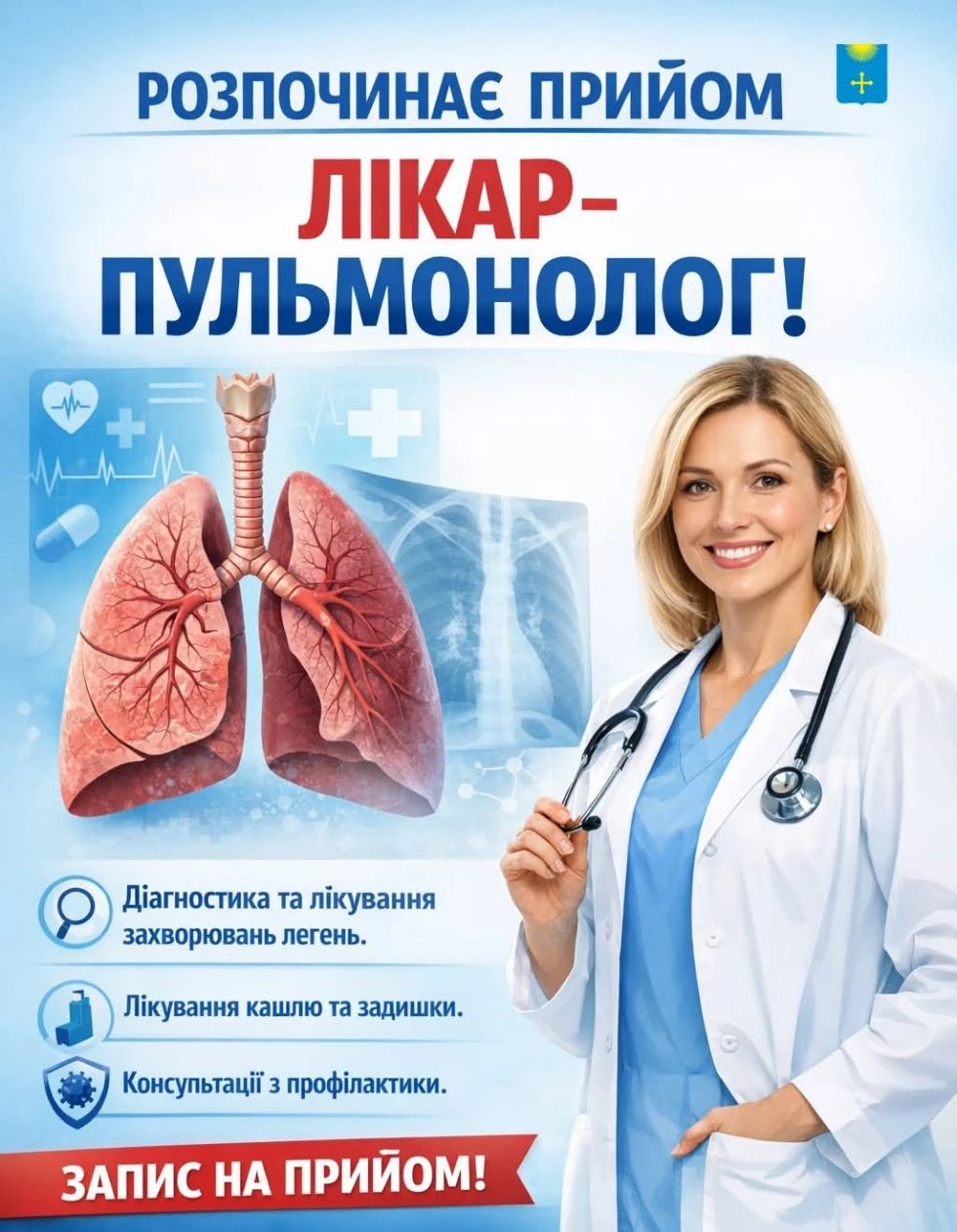 Здоров’я дихальних шляхів: в Охтирській лікарні розпочинає прийом новий спеціаліст