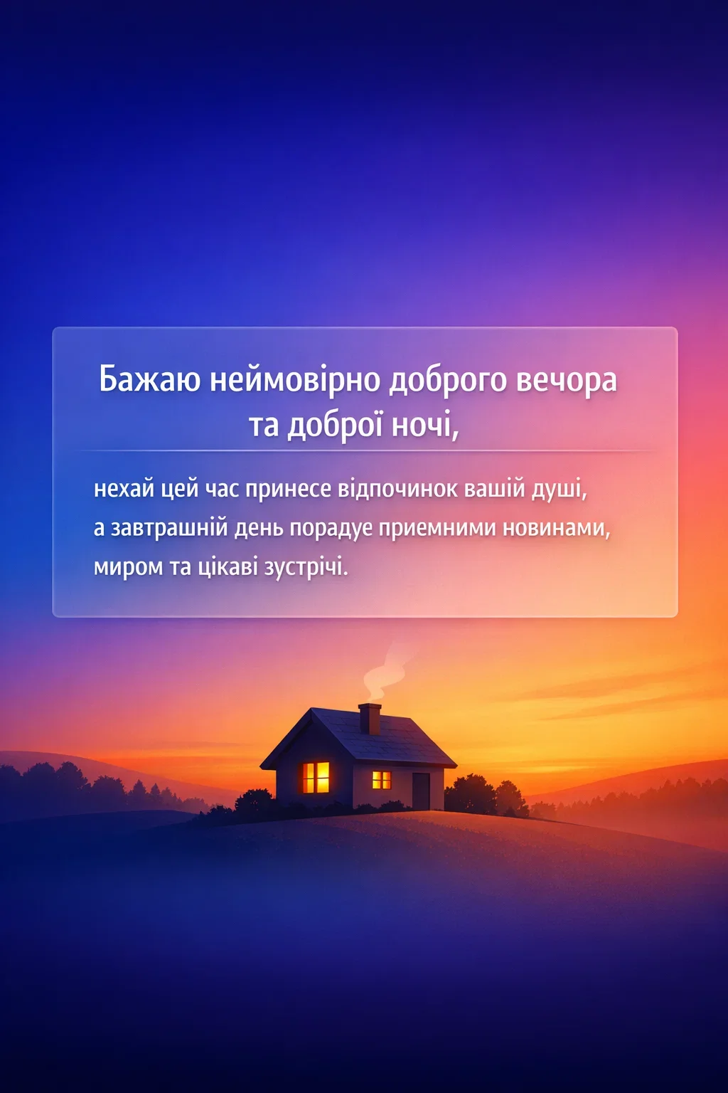 Доброго вечора та доброї ночі: найтепліші побажання та красиві картинки для душі