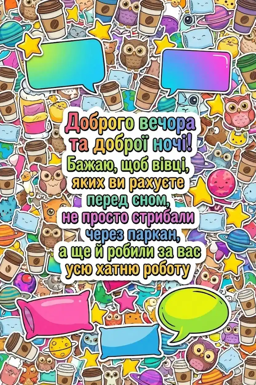 Доброго вечора та доброї ночі: найтепліші побажання та красиві картинки для душі