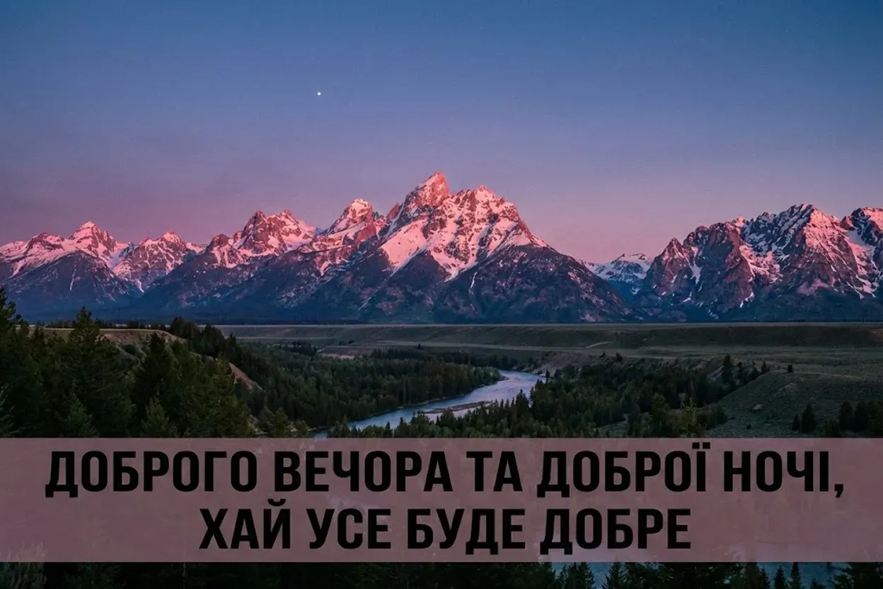 Доброго вечора та доброї ночі: найтепліші побажання та красиві картинки для душі