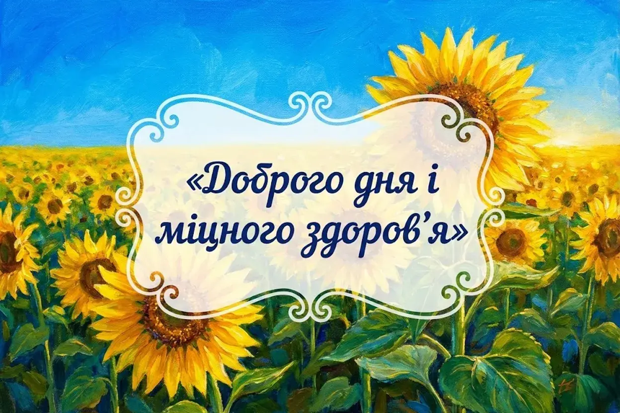 Доброго дня: картинки українською мовою для найтепліших побажань