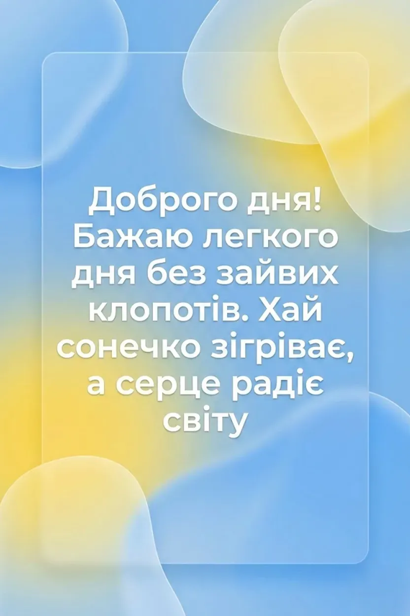 Доброго дня: картинки українською мовою для найтепліших побажань