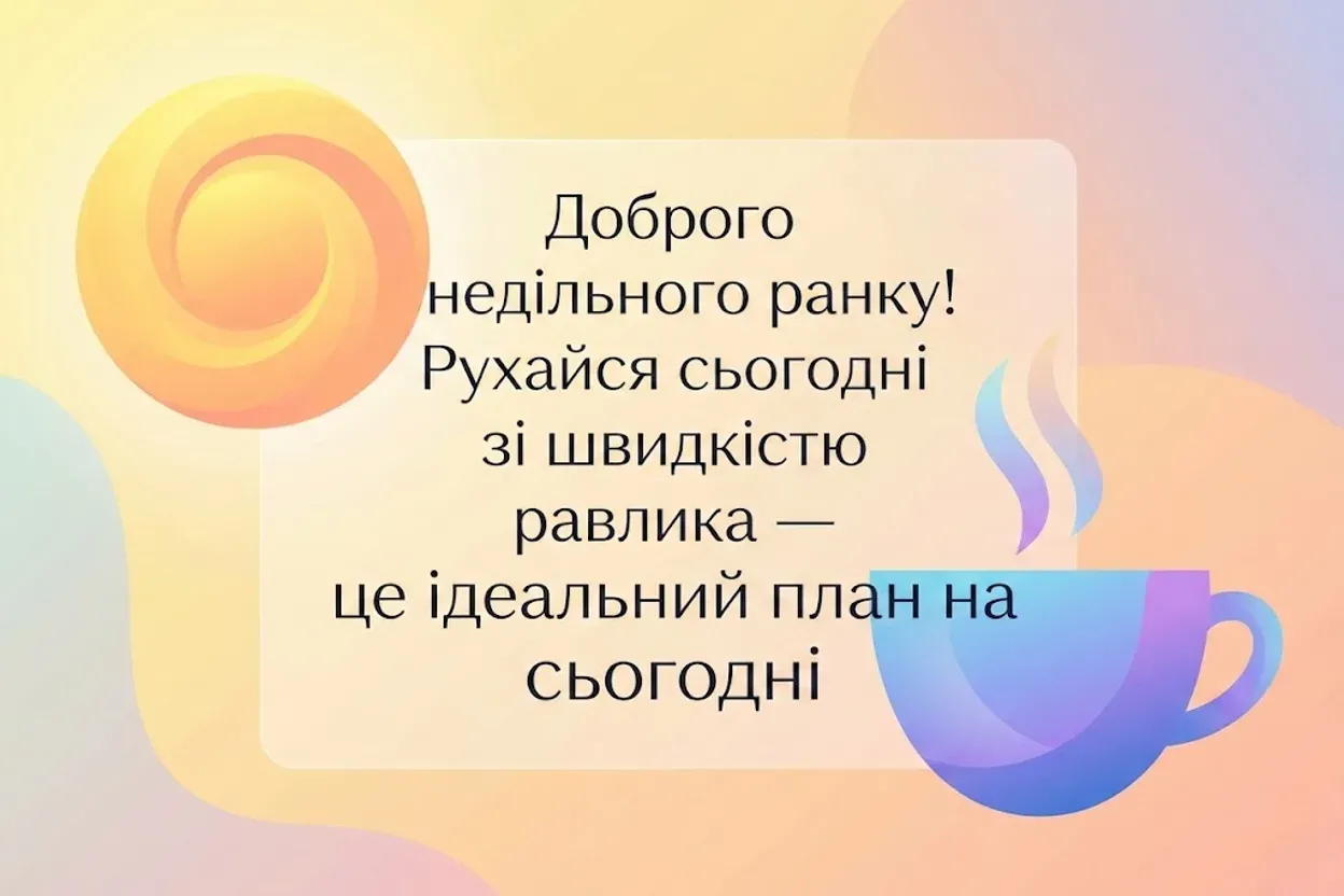 Доброго ранку, неділя: прикольні картинки та душевні побажання для найкращого вихідного