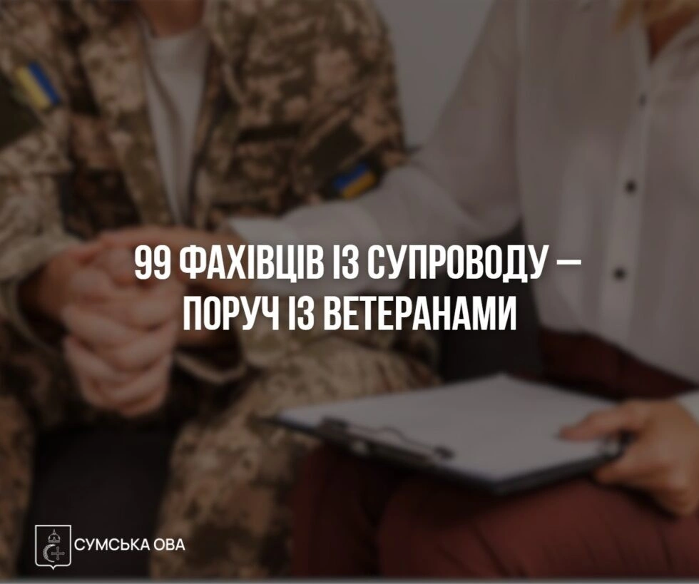 умщина посилює підтримку захисників: область увійшла до топ-10 за кількістю фахівців із супроводу