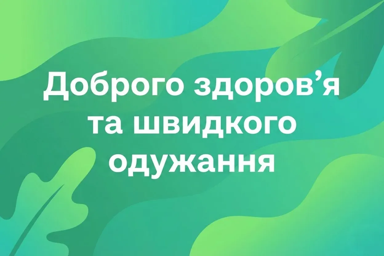 Доброго здоров’я: душевні побажання та найкращі картинки для гарного самопочуття