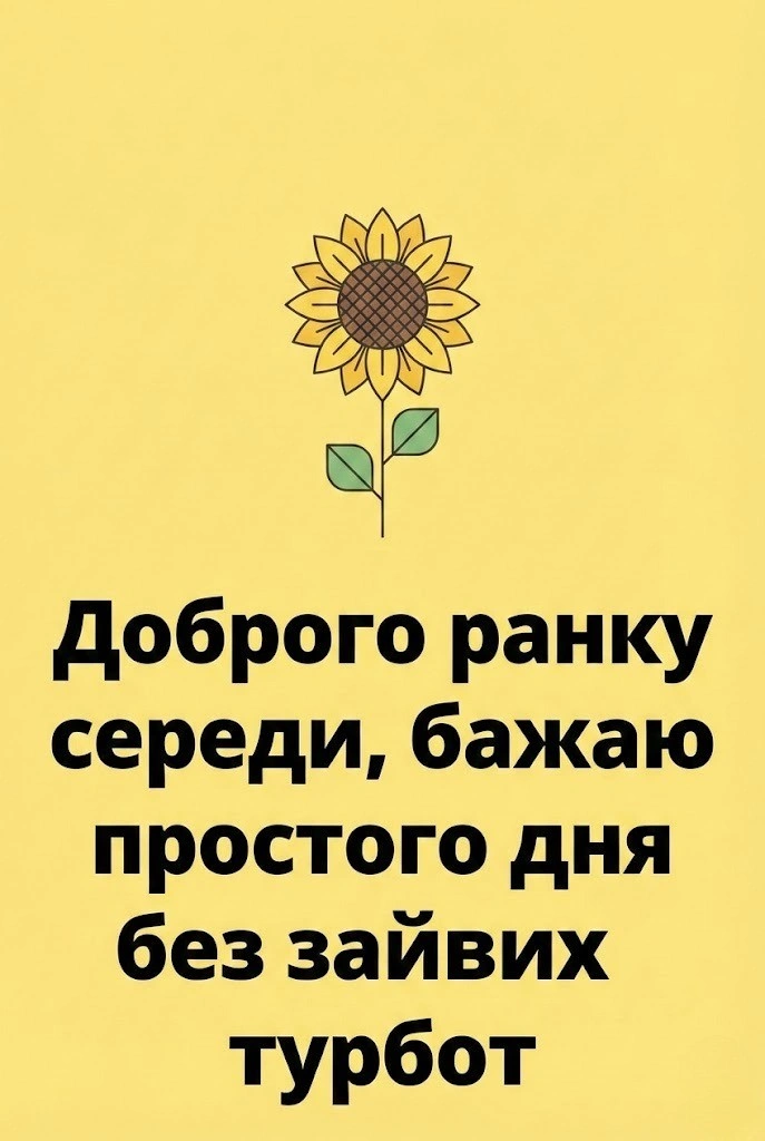 Доброго ранку середи: душевні картинки та щирі побажання для гарного настрою