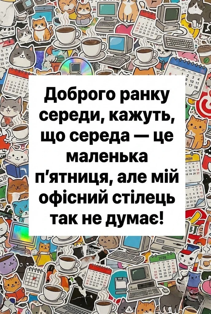 Доброго ранку середи: душевні картинки та щирі побажання для гарного настрою