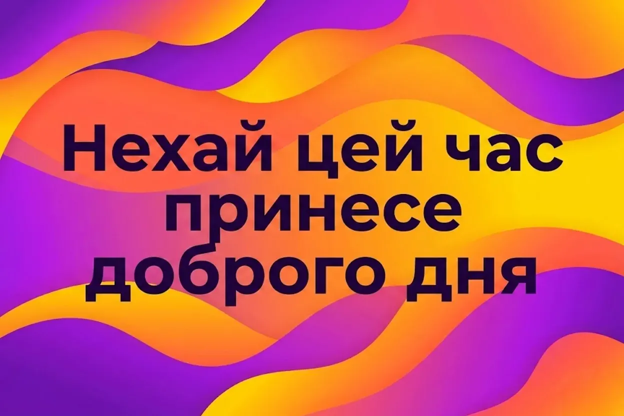 Привітання доброго дня: найкращі картинки та душевні листівки для гарного настрою