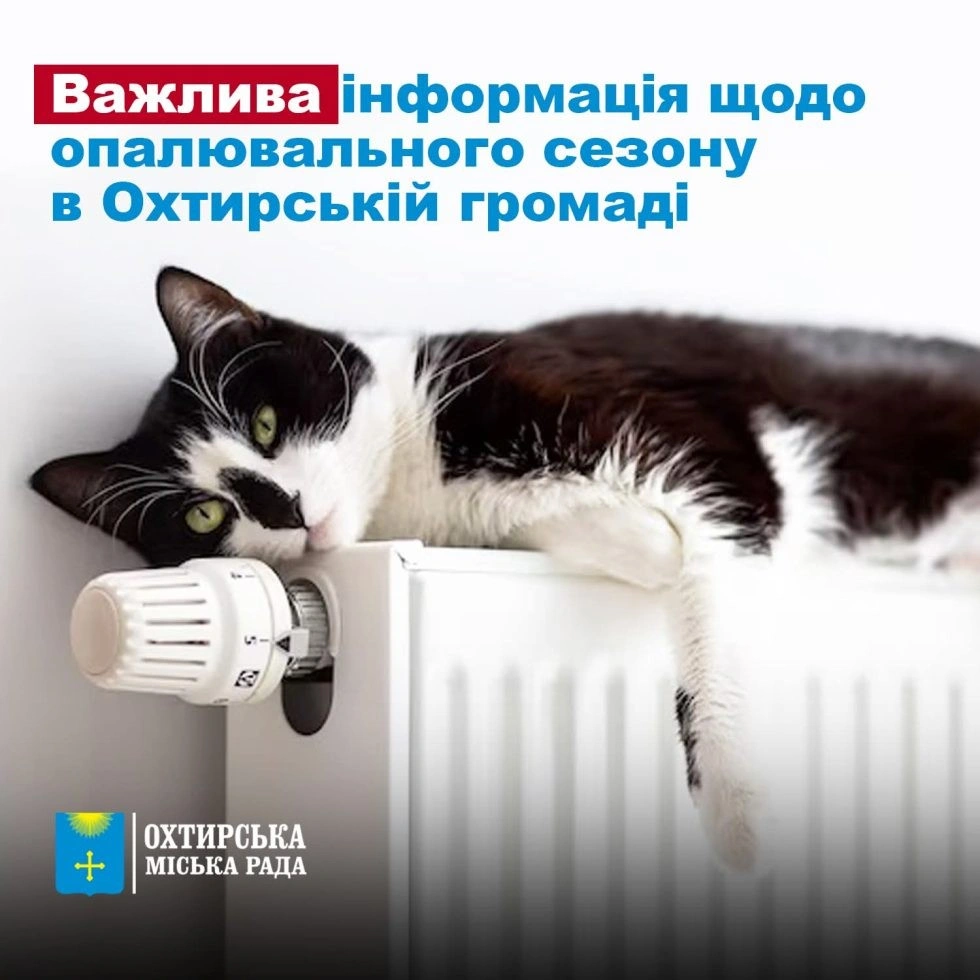 Опалювальний сезон в Охтирці: мерія назвала терміни та роз’яснила причини холодних батарей