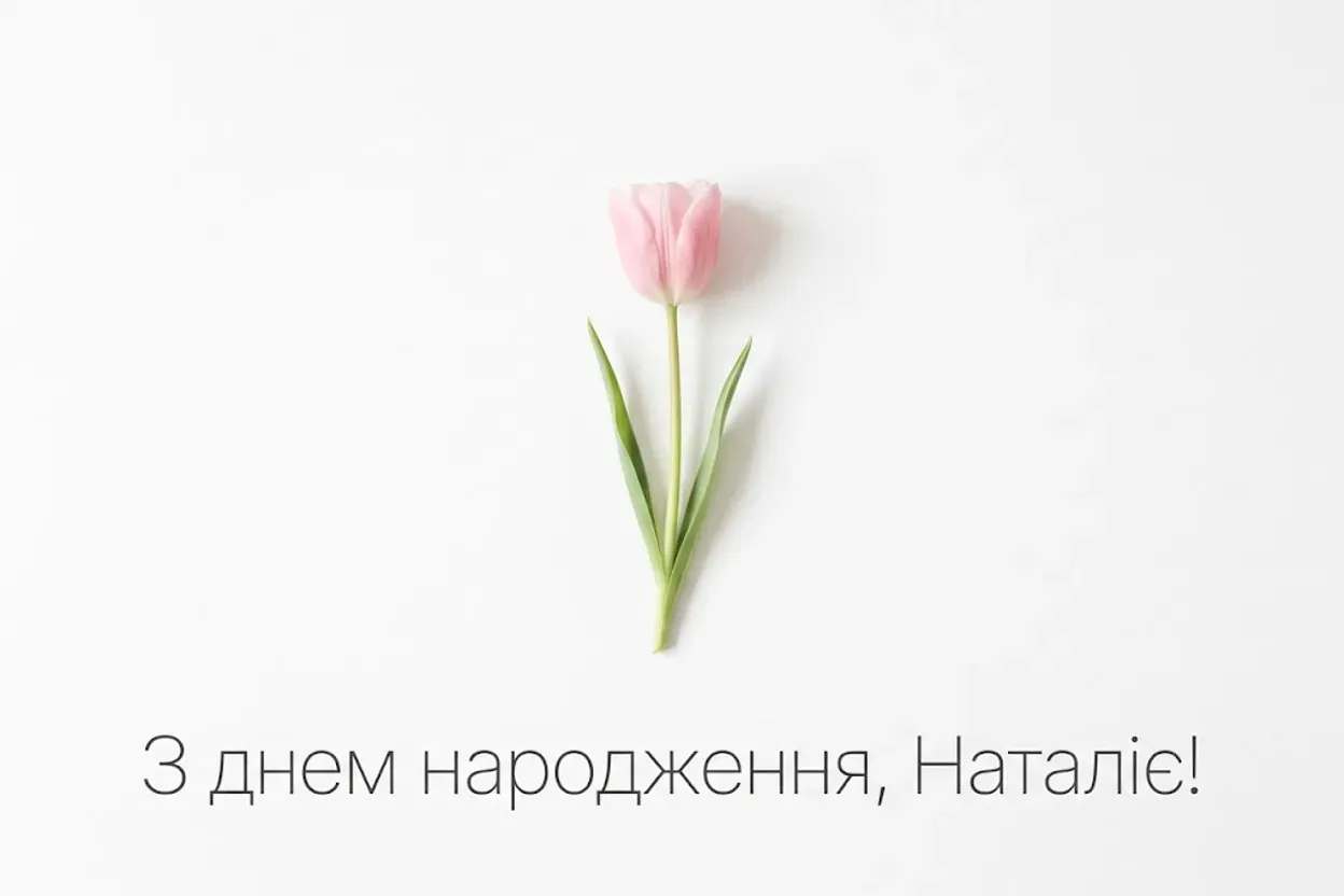 Що побажати Наталії: натхненні слова та чуттєві привітання