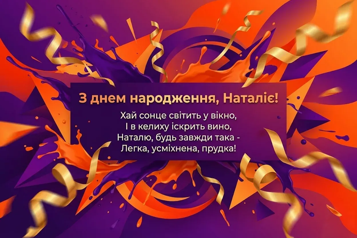 Що побажати Наталії: натхненні слова та чуттєві привітання