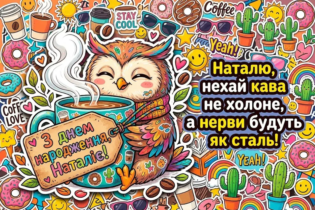 Що побажати Наталії: натхненні слова та чуттєві привітання