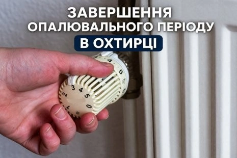 Охтирка готується до завершення опалювального сезону: названо дату