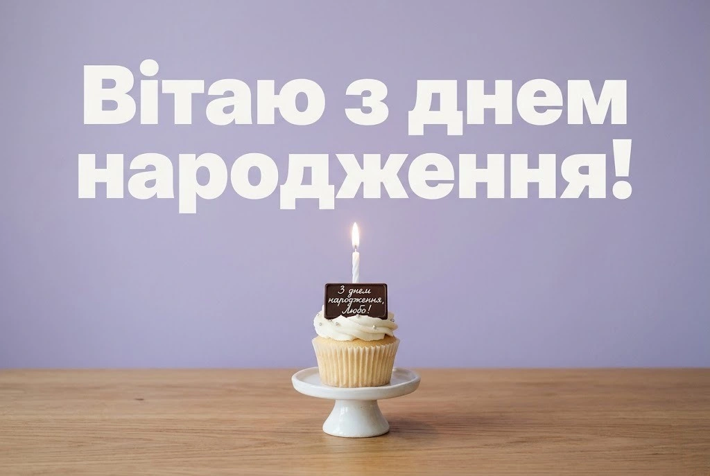 З днем народження, Любо! Теплі слова вдячності та любові