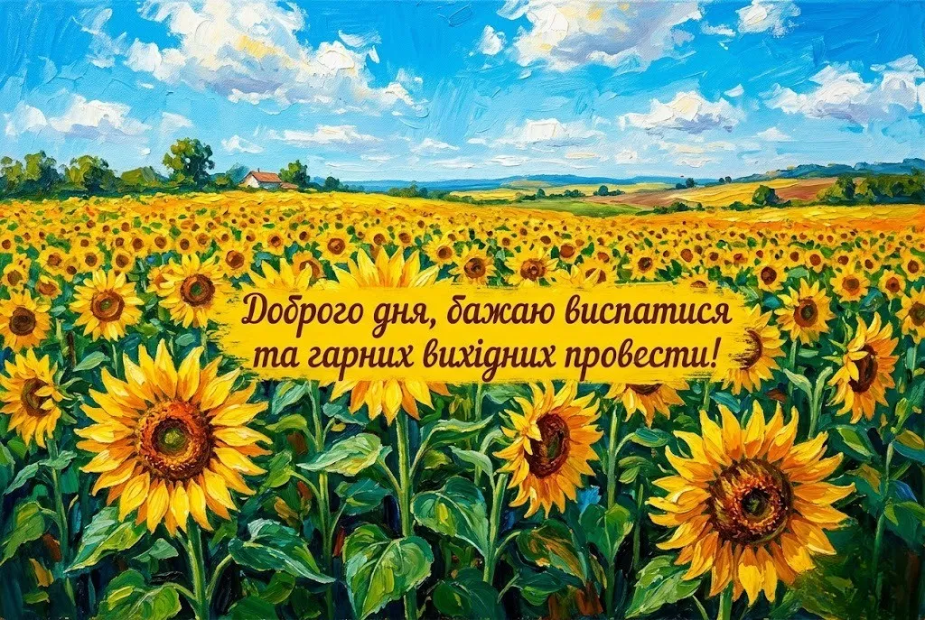 Доброго дня та гарних вихідних: душевні побажання та яскраві листівки для відпочинку