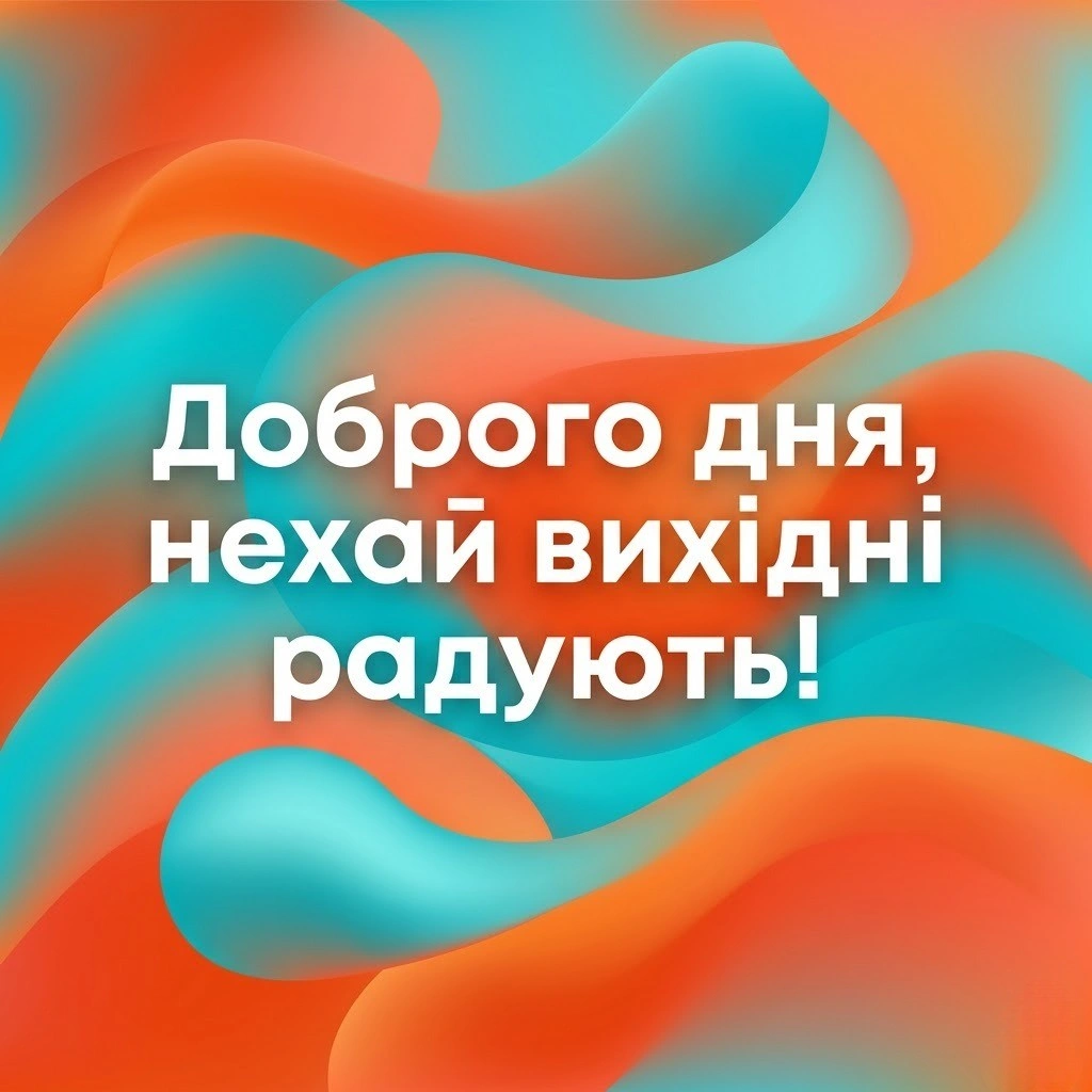 Доброго дня та гарних вихідних: душевні побажання та яскраві листівки для відпочинку
