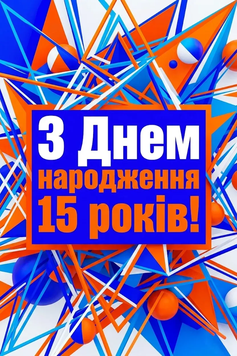 Що побажати підлітку на 15 років: ідеї для щирих та крутих привітань