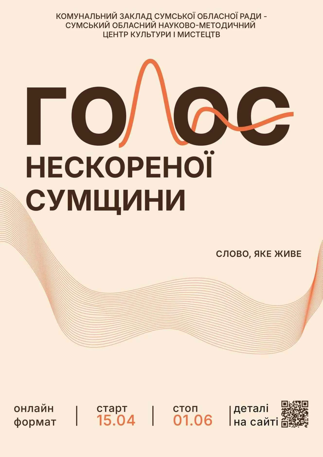 Поезія незламності: Сумщина розпочинає третій сезон мистецького проєкту
