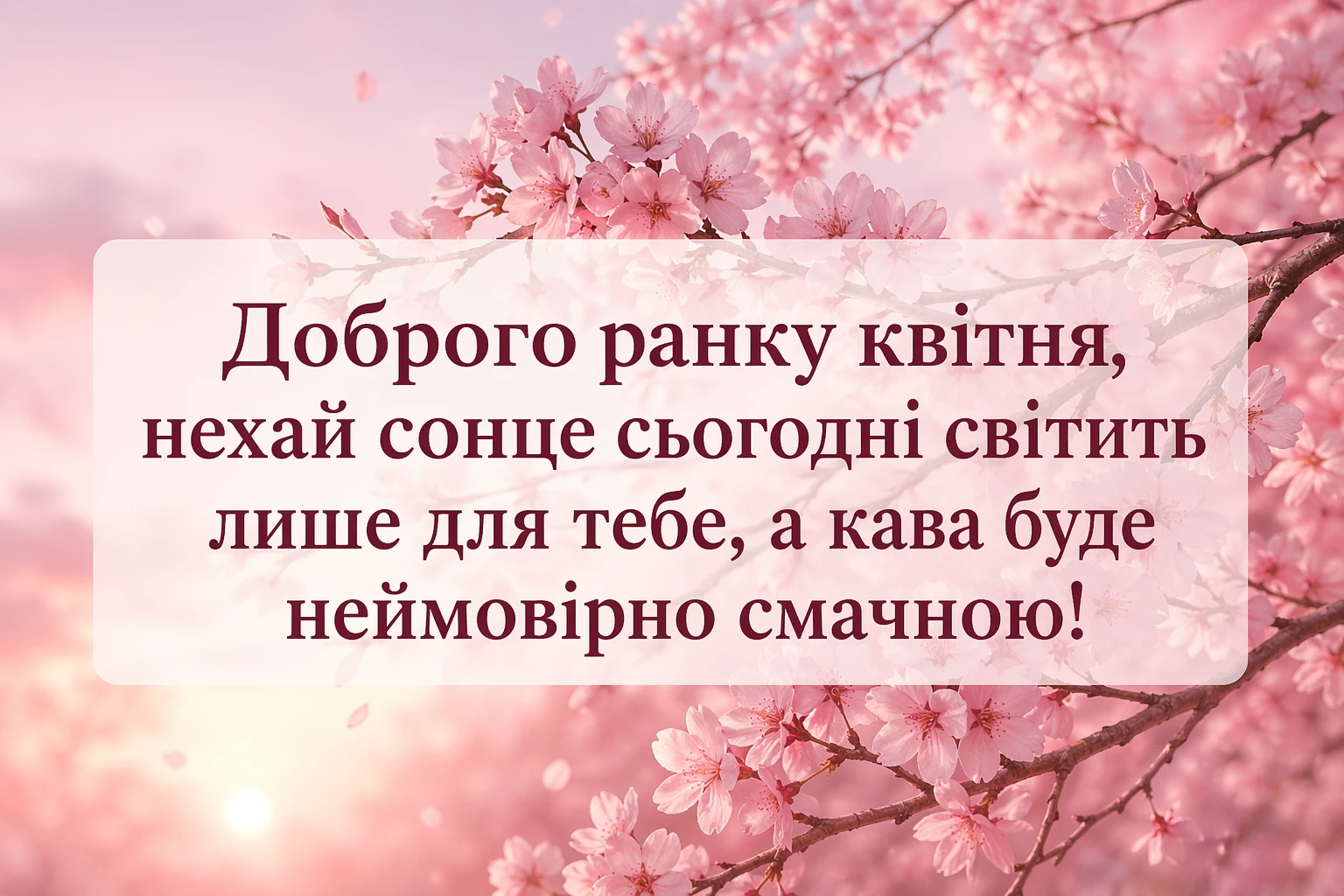 Доброго ранку квітня: картинки та ніжні листівки для весняного настрою