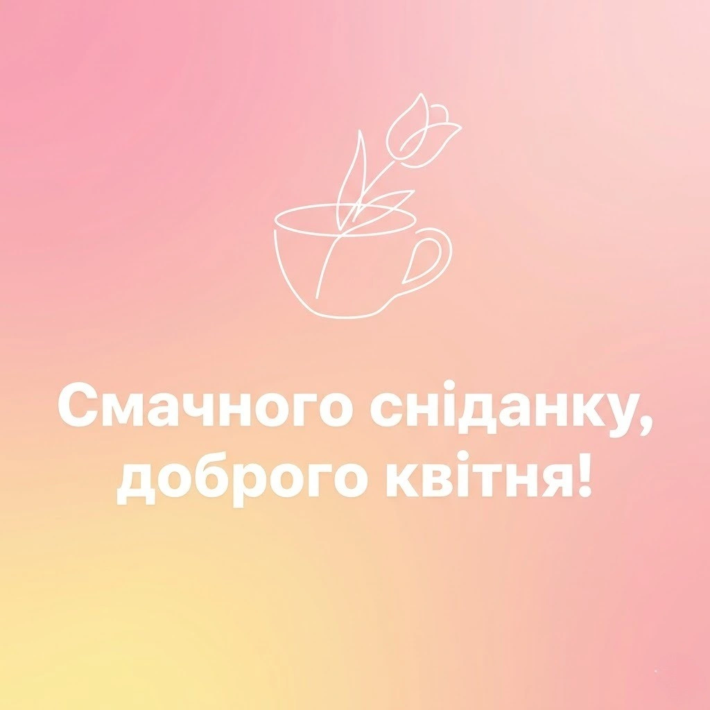 Доброго ранку квітня: картинки та ніжні листівки для весняного настрою