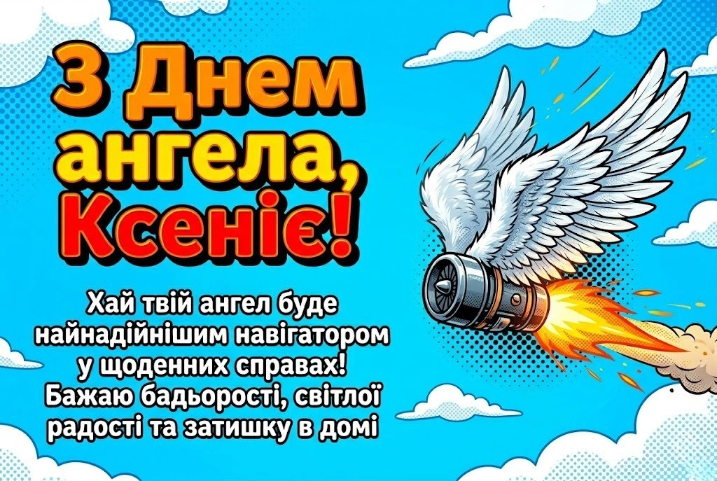 День ангела Ксенії: щирі побажання для найближчих та друзів